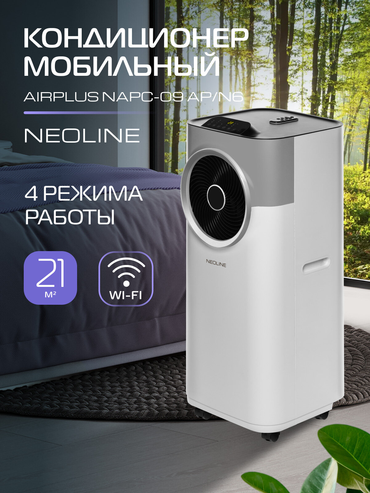 Кондиционер мобильный NEOLINE AirPlus NAPC-09 AP/N6,