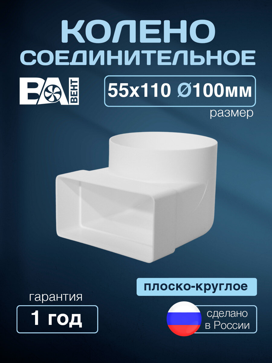 Колено соединитель воздуховодов плоско-круглое D 100 мм ВА вент 55х110 мм полистирол ударопрочный белый