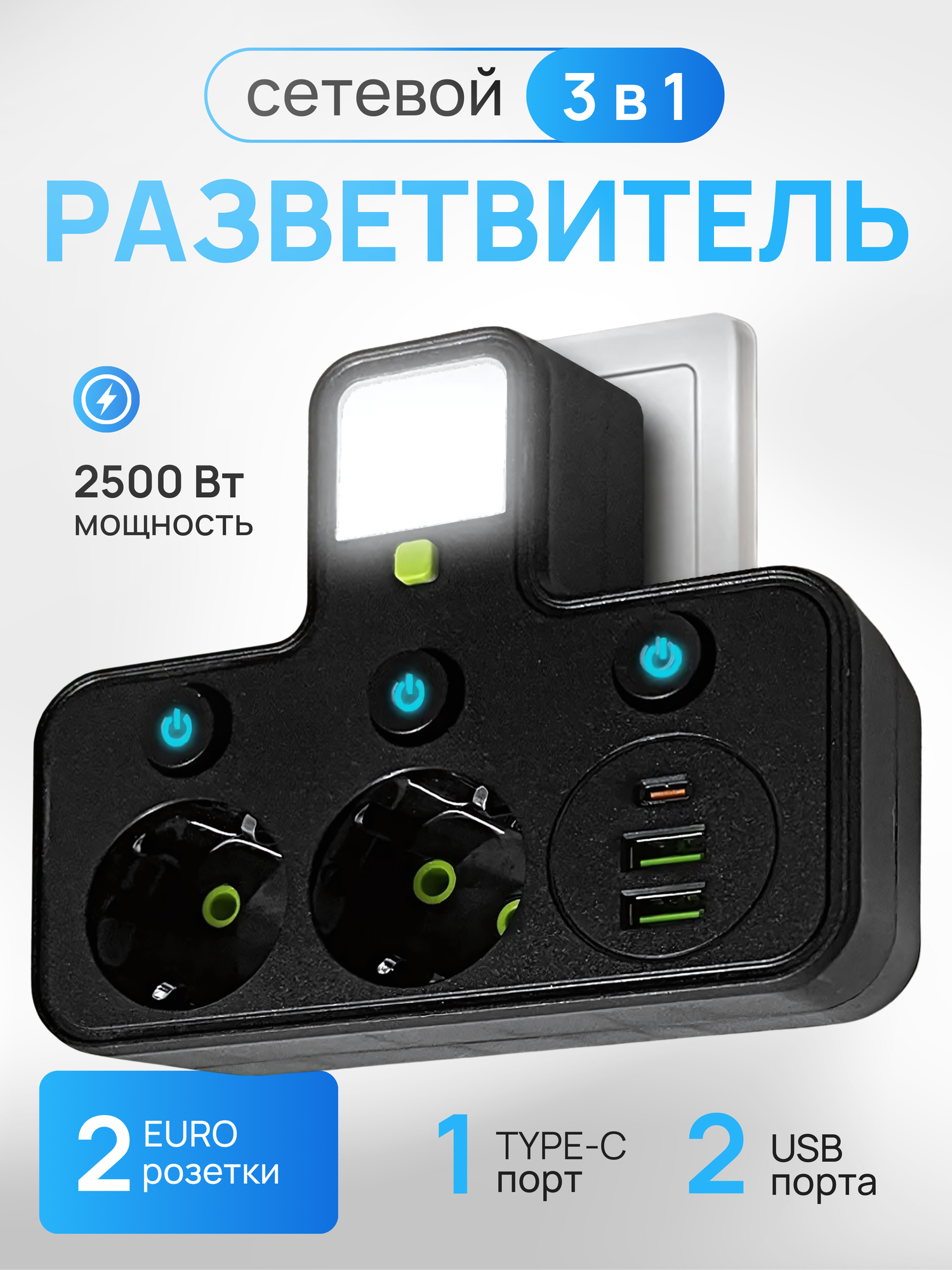 Тройник разветвитель с функцией ночник, 2 USB и 1 Type-C порт, черный, 2 розетки