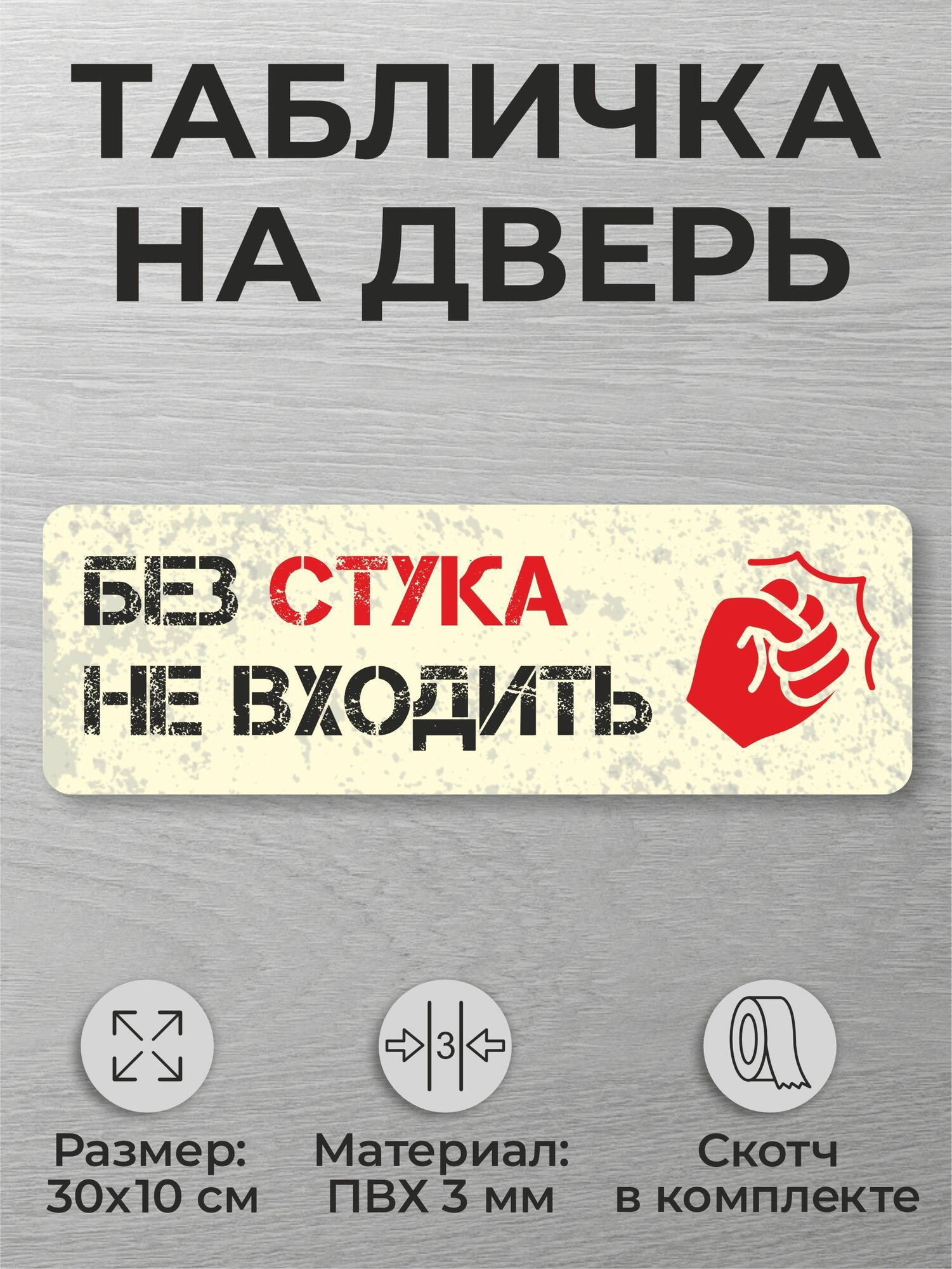 Табличка на дверь "Без стука не входить" (30х10см)