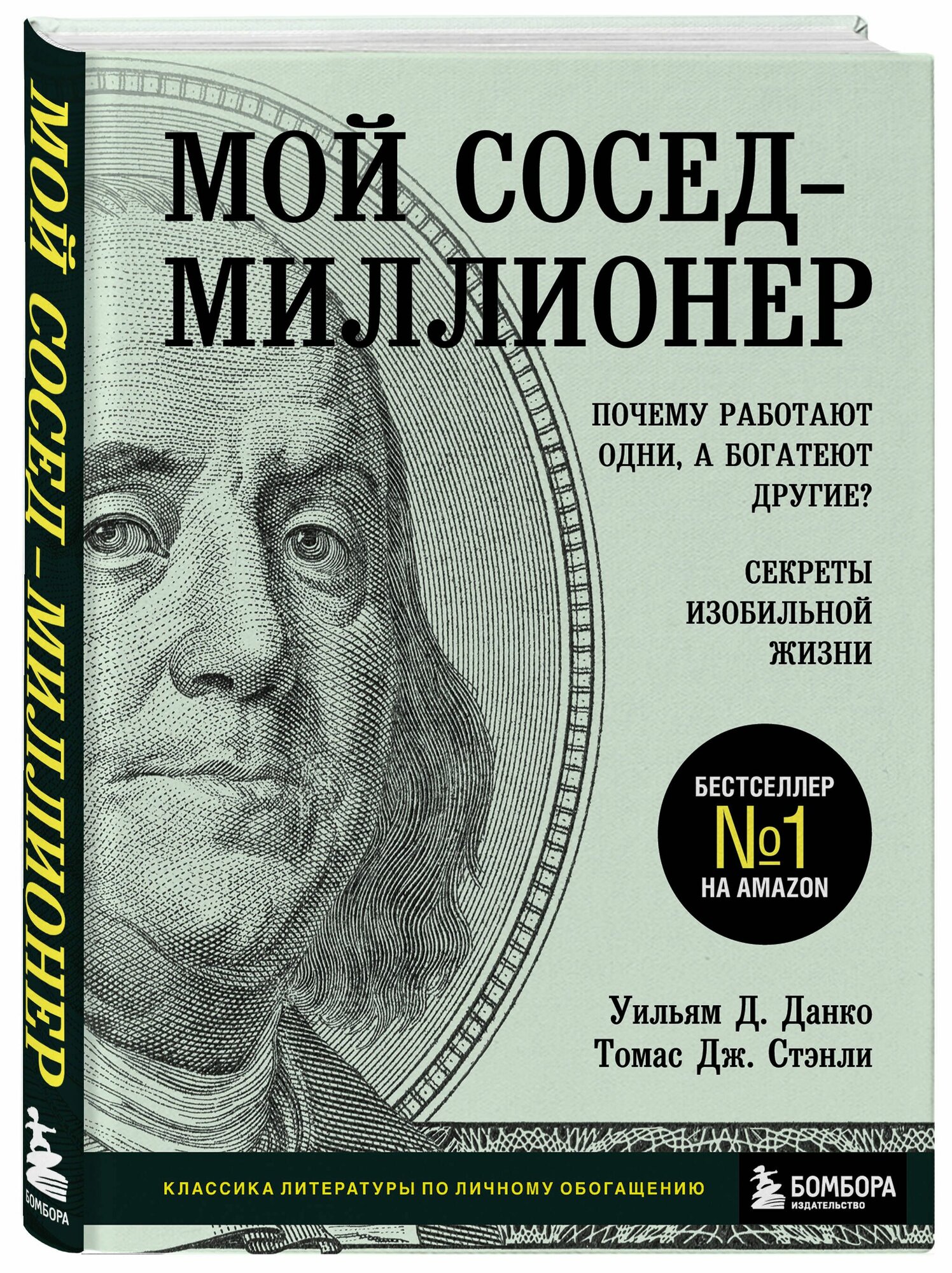 Мой сосед миллионер, Почему работают одни, а богатеют другие? Секреты изобильной жизни
