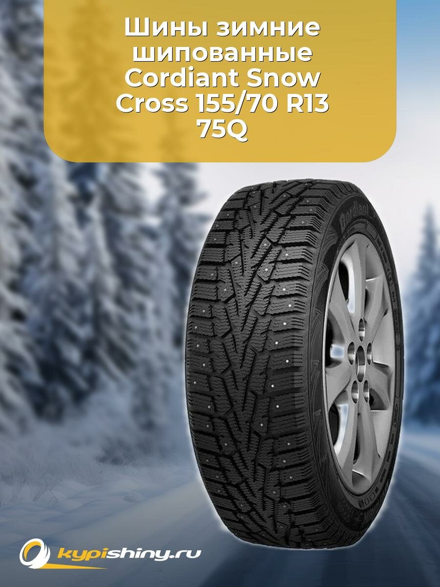 Зимние шины Cordiant Snow Cross 155/70 R13 75Q шипы