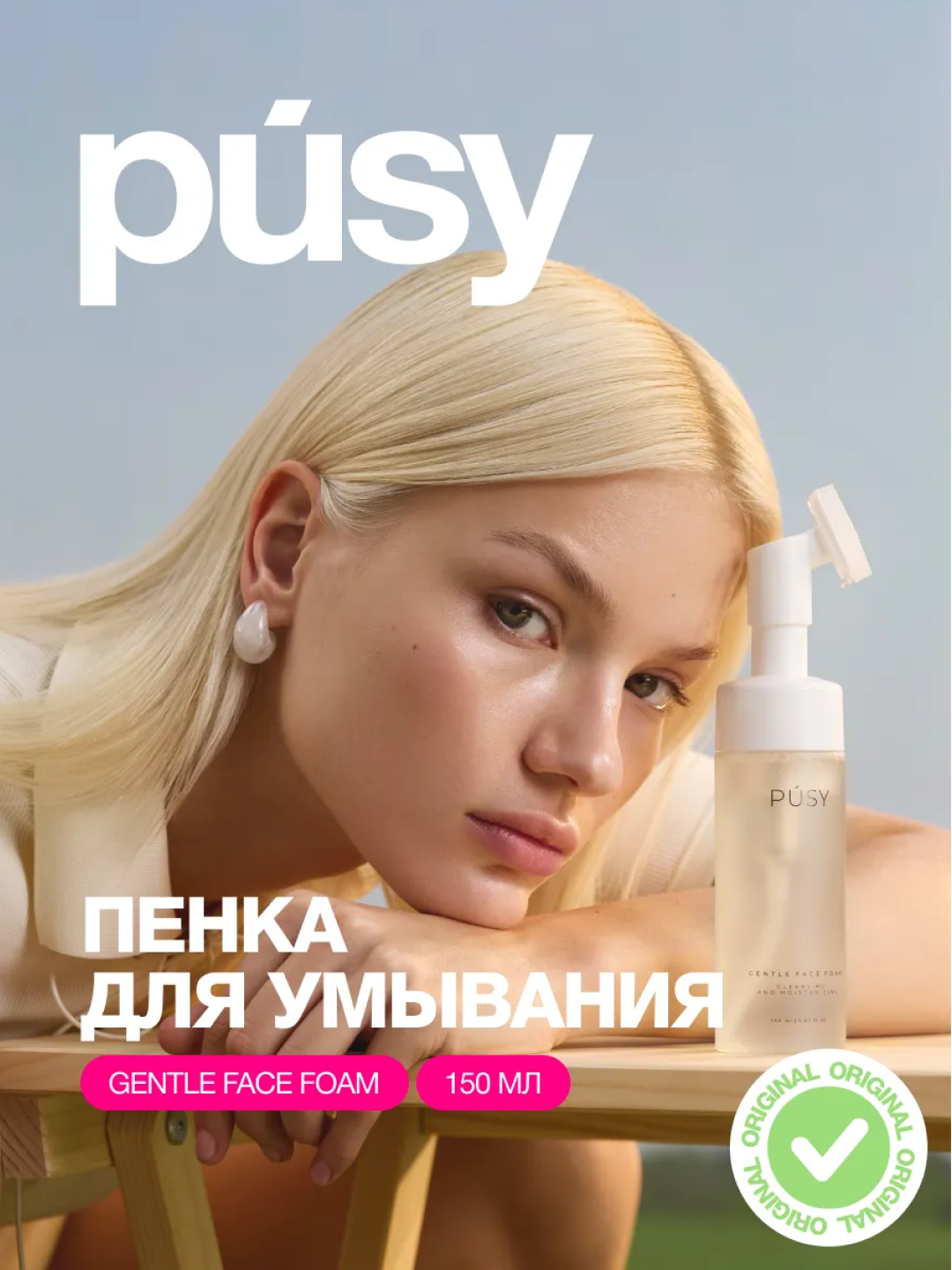 Пенка очищающая для умывания кожи лица Pusy, против акне и прыщей, увлажняющая, 150 мл