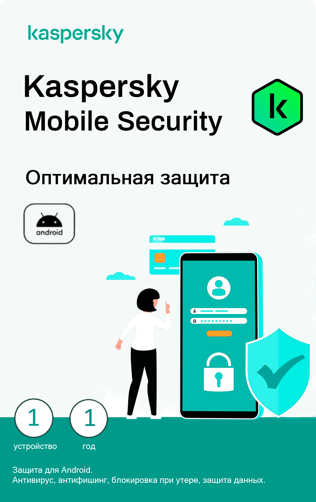 Антивирус Kaspersky Mobile Security 1 устройство 1 год для Android