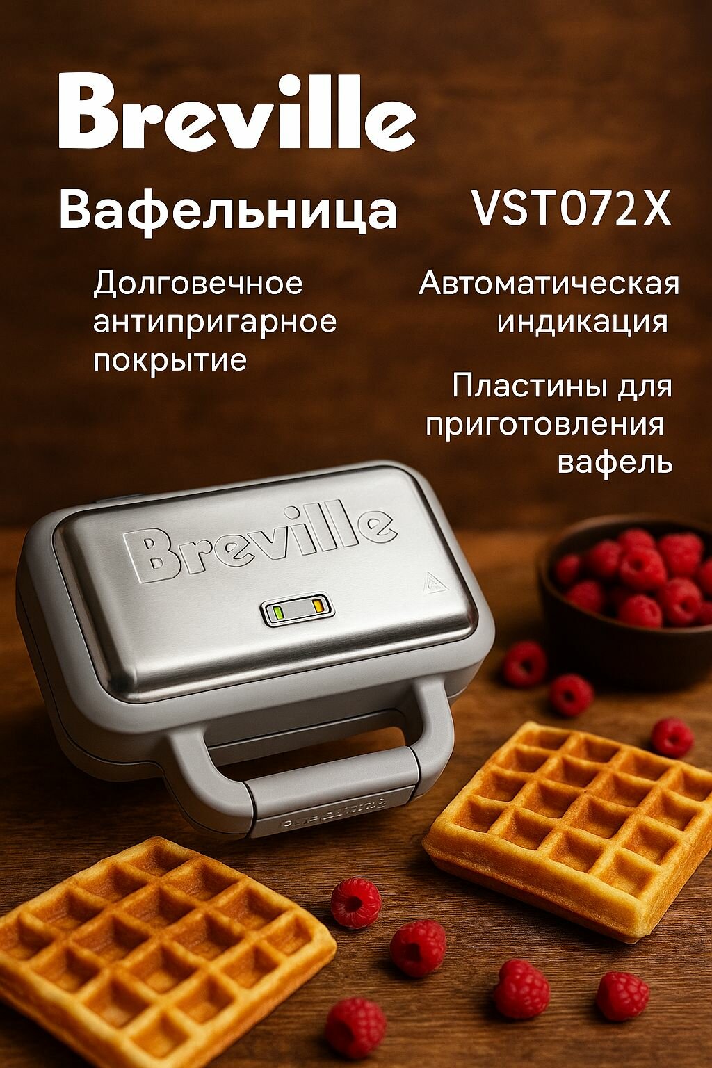 Вафельница Breville DuraCeramic VSТ072Х с керамическим покрытием