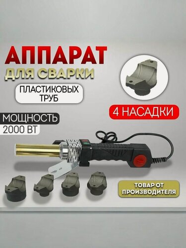 Изображение товара Паяльник для сварки труб аквапром АСП-2.0, мечевидный нагреватель, 2000Вт, 4 насадки