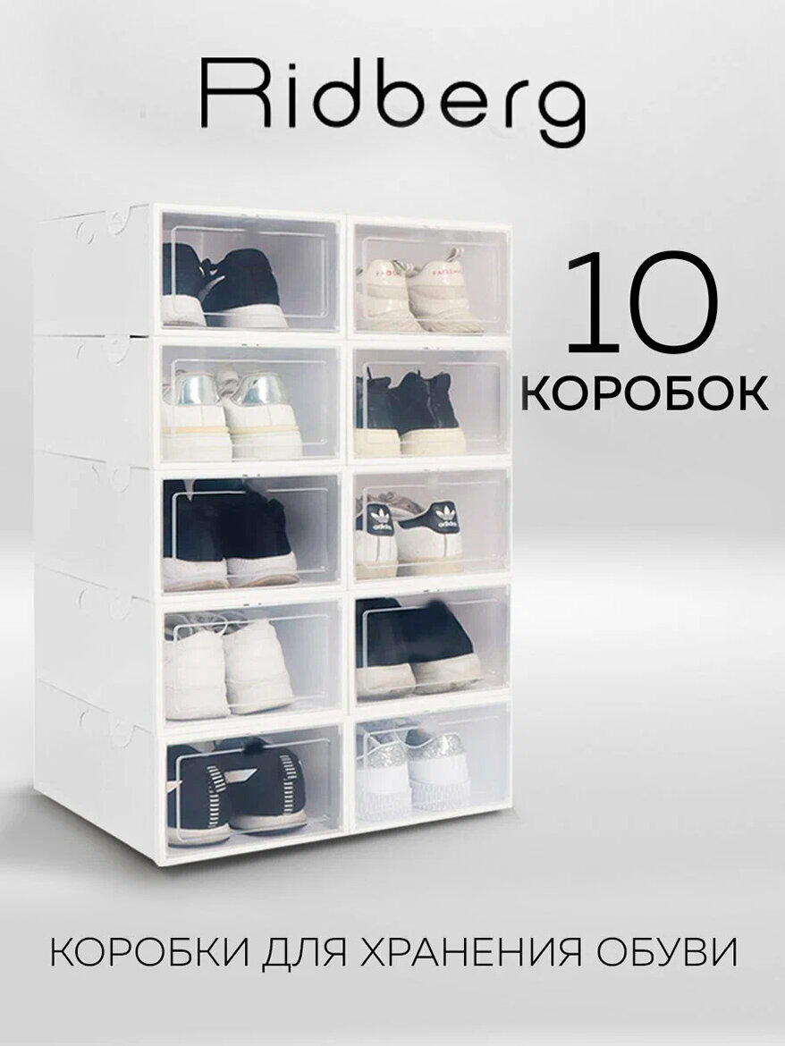 Коробки для хранения обуви Ridberg набор 10 шт, ящики для хранения вещей