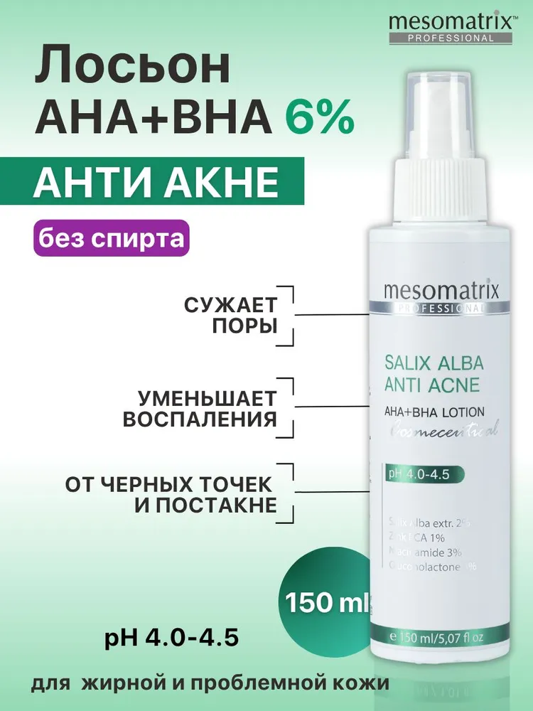 Лосьон для проблемной жирной кожи от акне, прыщей, воспалений, постакне, угрей с био салициловой кислотой и AHA кислотами SALIX ALBA AHA+BHA 150 мл Mesomatrix Professional