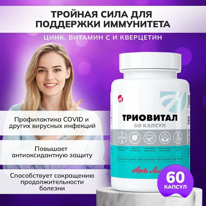 БАД Триовитал Triovital капсулы массой 500мг Цинк витамин С и кверцетин Тройная сила для поддержки иммунитета