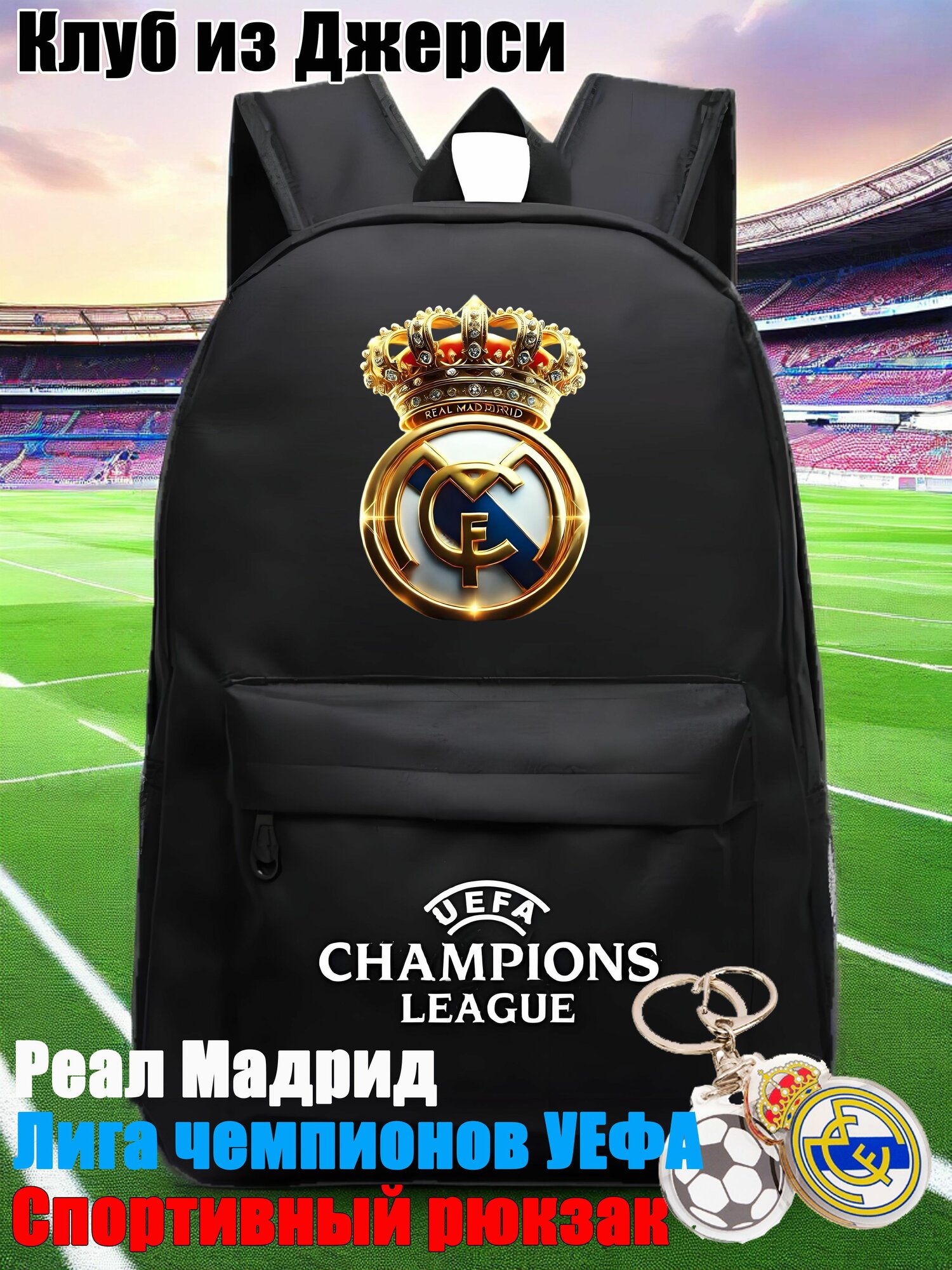 Рюкзак Реал / спортивный рюкзак Реал / атрибутика Real Madrid, Клуб из Джерси