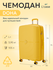 Чемодан L'case Doha