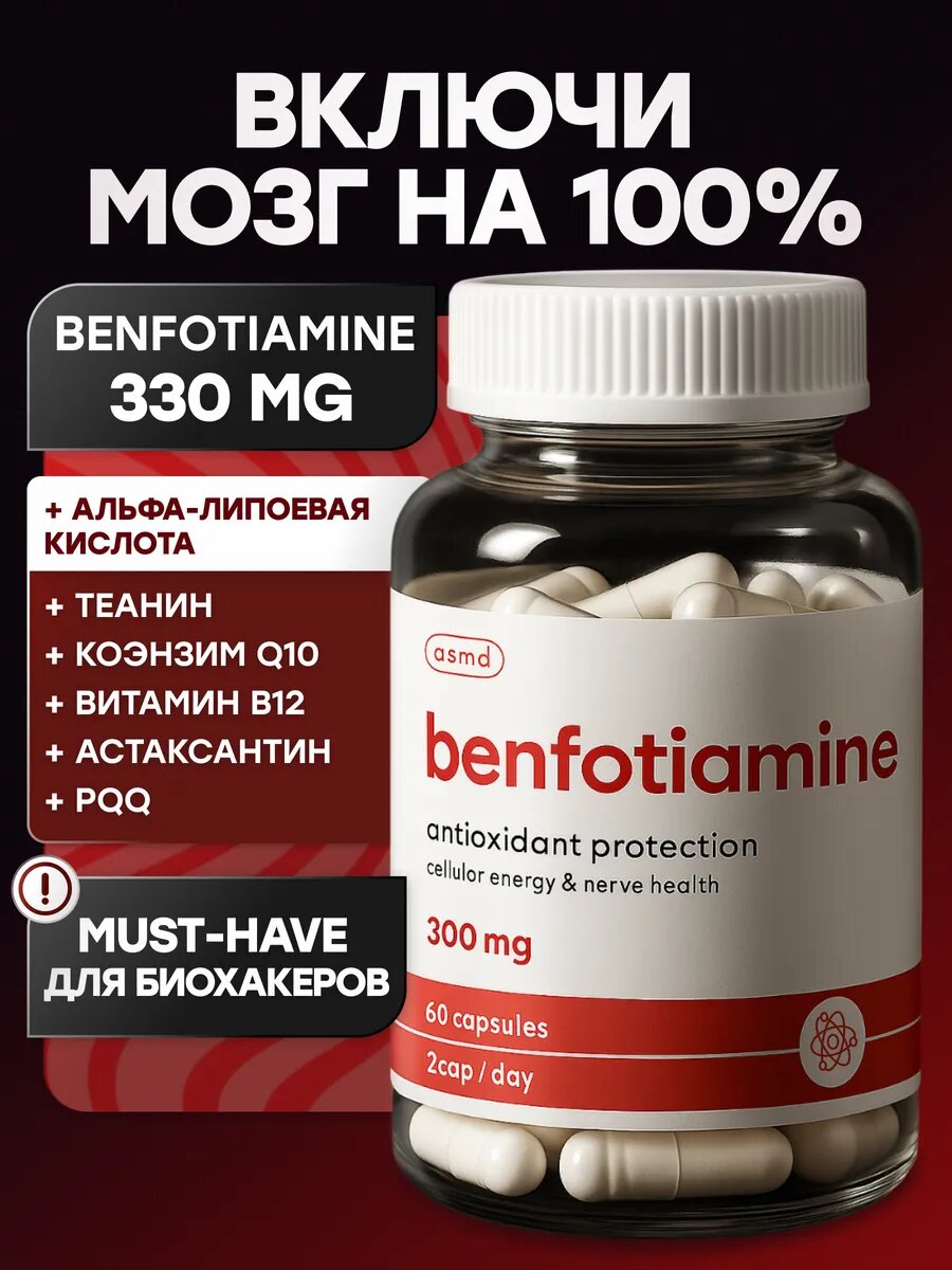 Бенфотиамин + Коэнзим Q10 + Альфа-липоевая кислота (ALA) + L-теанин + B12 (метилкобаламин), комплекс в капсулах