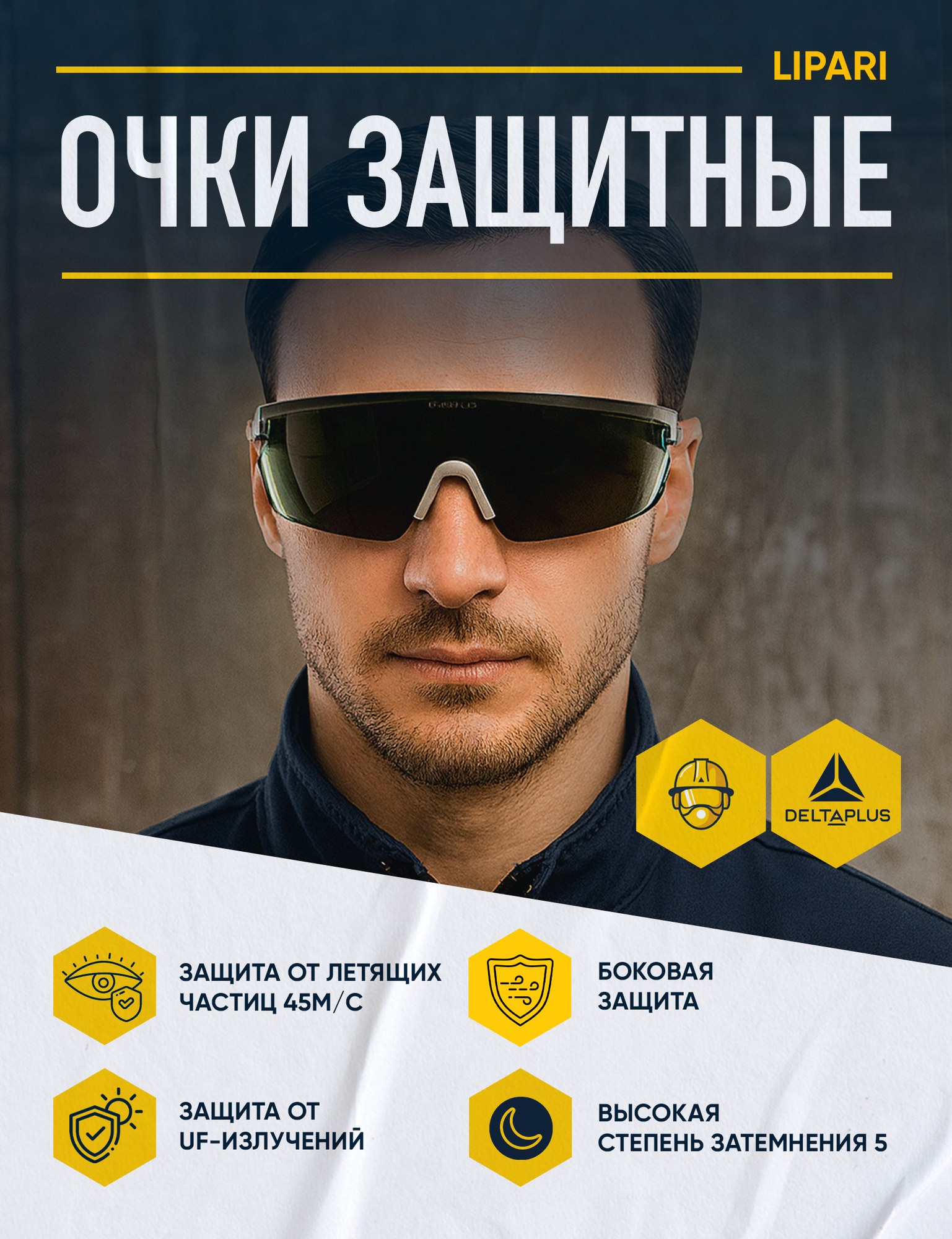 Очки защитные DELTA PLUS LIPARI2 T5 открытые с затемненными линзами для газосварки и резки