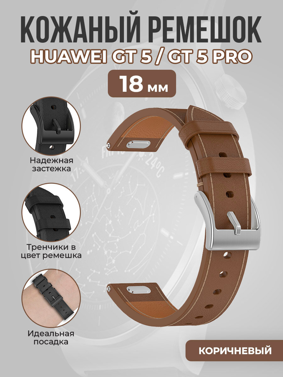 Кожаный ремешок для Huawei GT 5/GT 5 Pro, 18 мм, коричневый