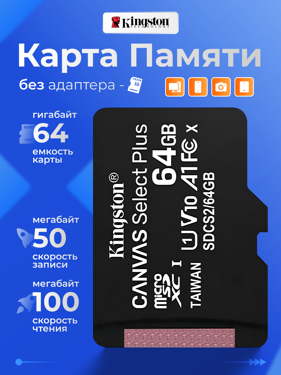Карта памяти Kingston microSD 64 ГБ Class 10 Canvas Select Plus