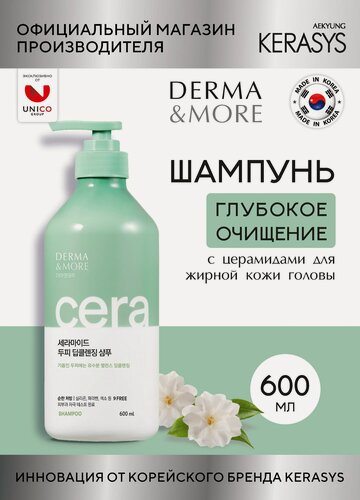 Изображение товара Kerasys Шампунь для жирных волос и раздраженной кожи DERMA & MORE глубокое очищение 600 мл, Корея