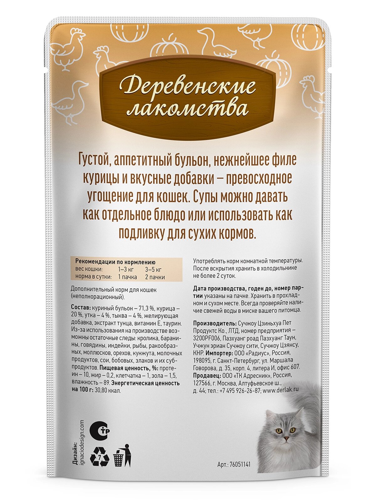 Лакомства Для Кошек Xiaomi Деревенские лакомства Суп лакомство для кошек Курица, утка и тыква, 35 г. х 4 шт.