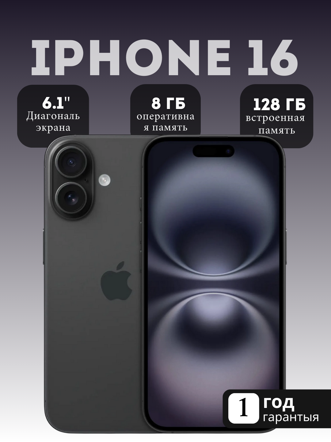 Смартфон Apple iPhone 16 8/128ГБ Black HX/A (1-sim), OLED, 6.1 дюйма