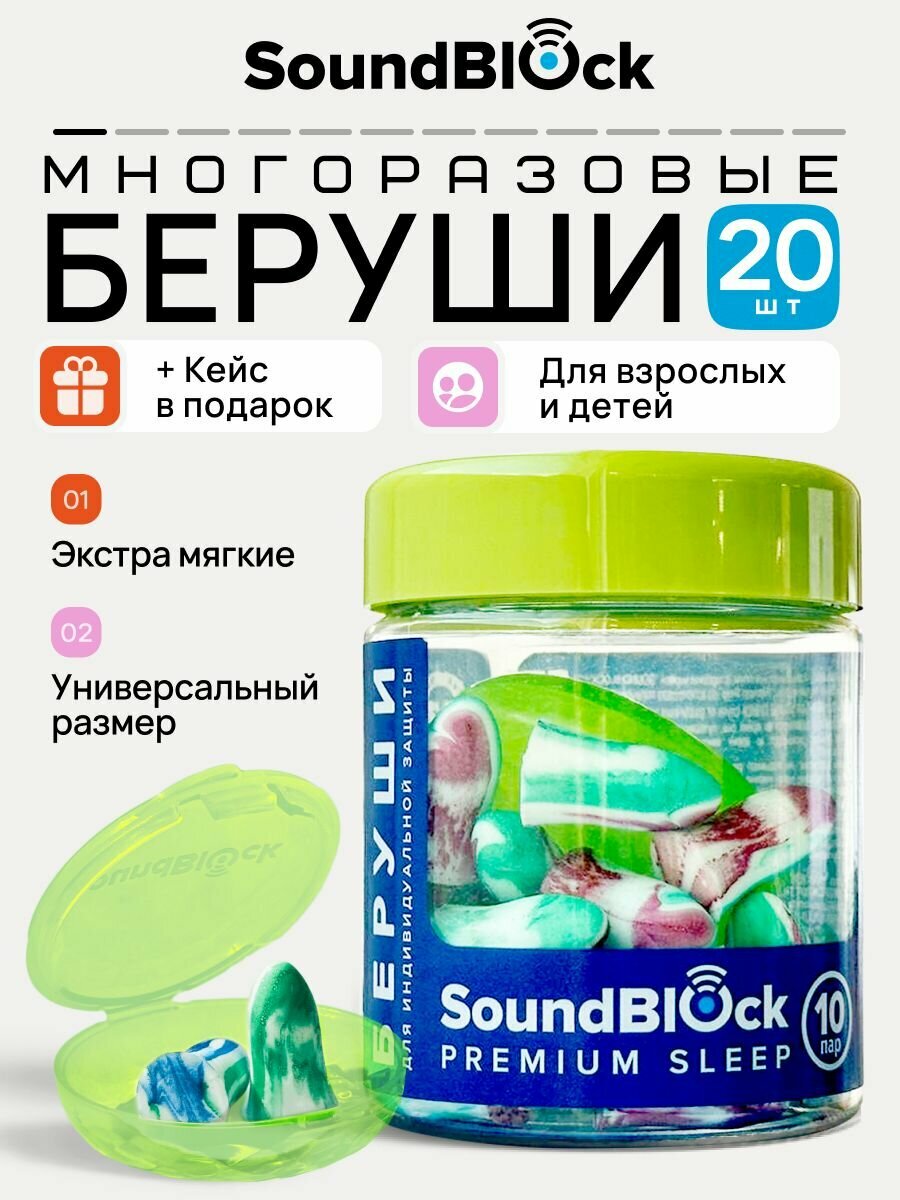 Беруши для сна пенные Soundblock Premium Sleep, 10 пар с кейсом