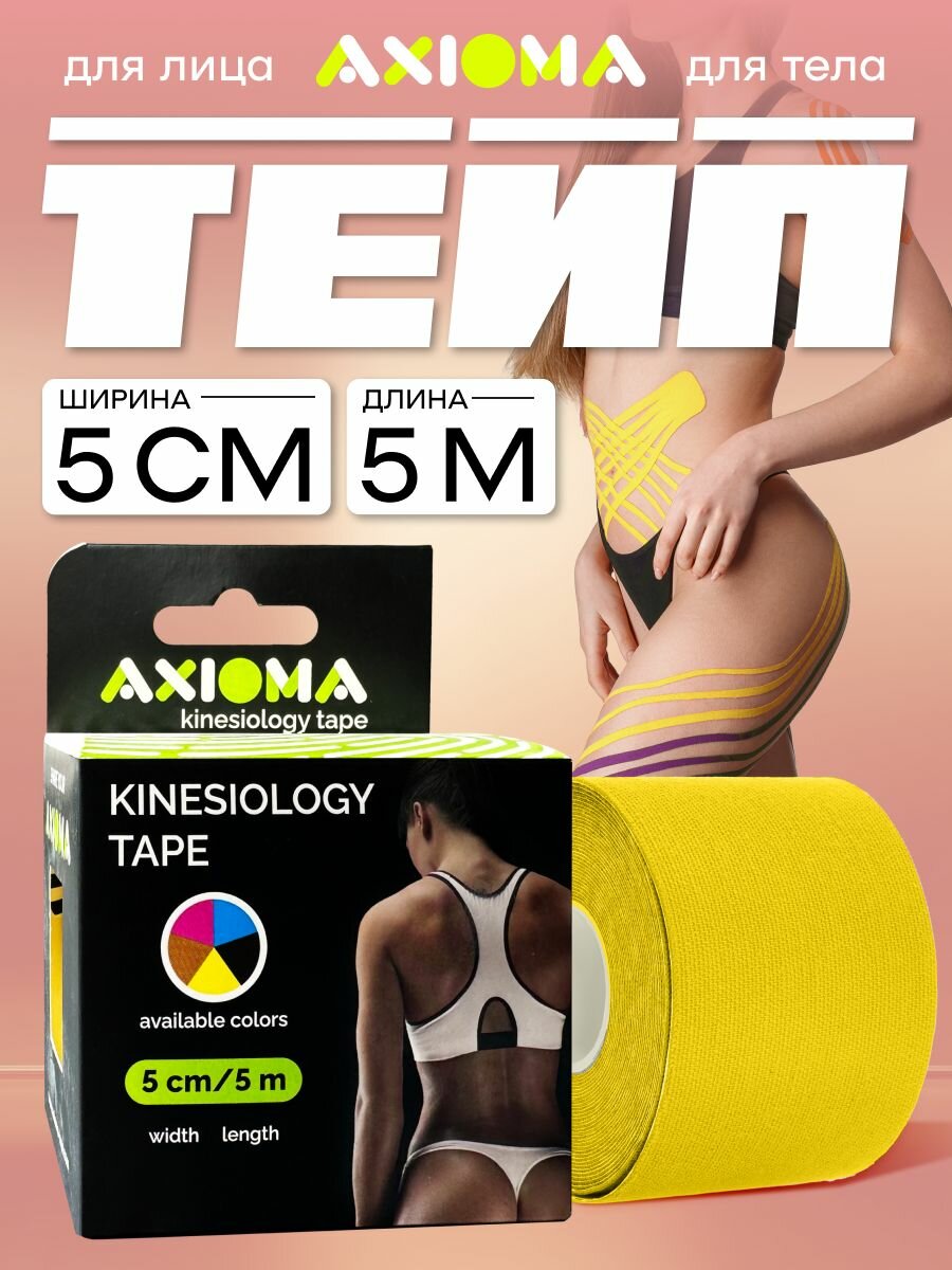AXIOMA Кинезиотейп на тканевой основе для лица и тела, лейкопластырь 5смх500см (тейп), желтый