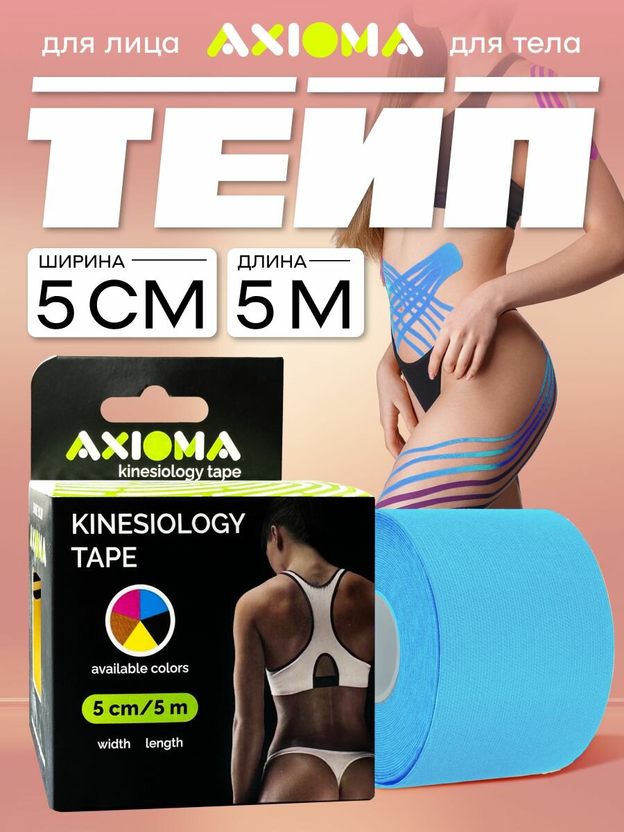AXIOMA Кинезиотейп на тканевой основе для лица и тела  лейкопластырь 5смх500см  тейп   голубой