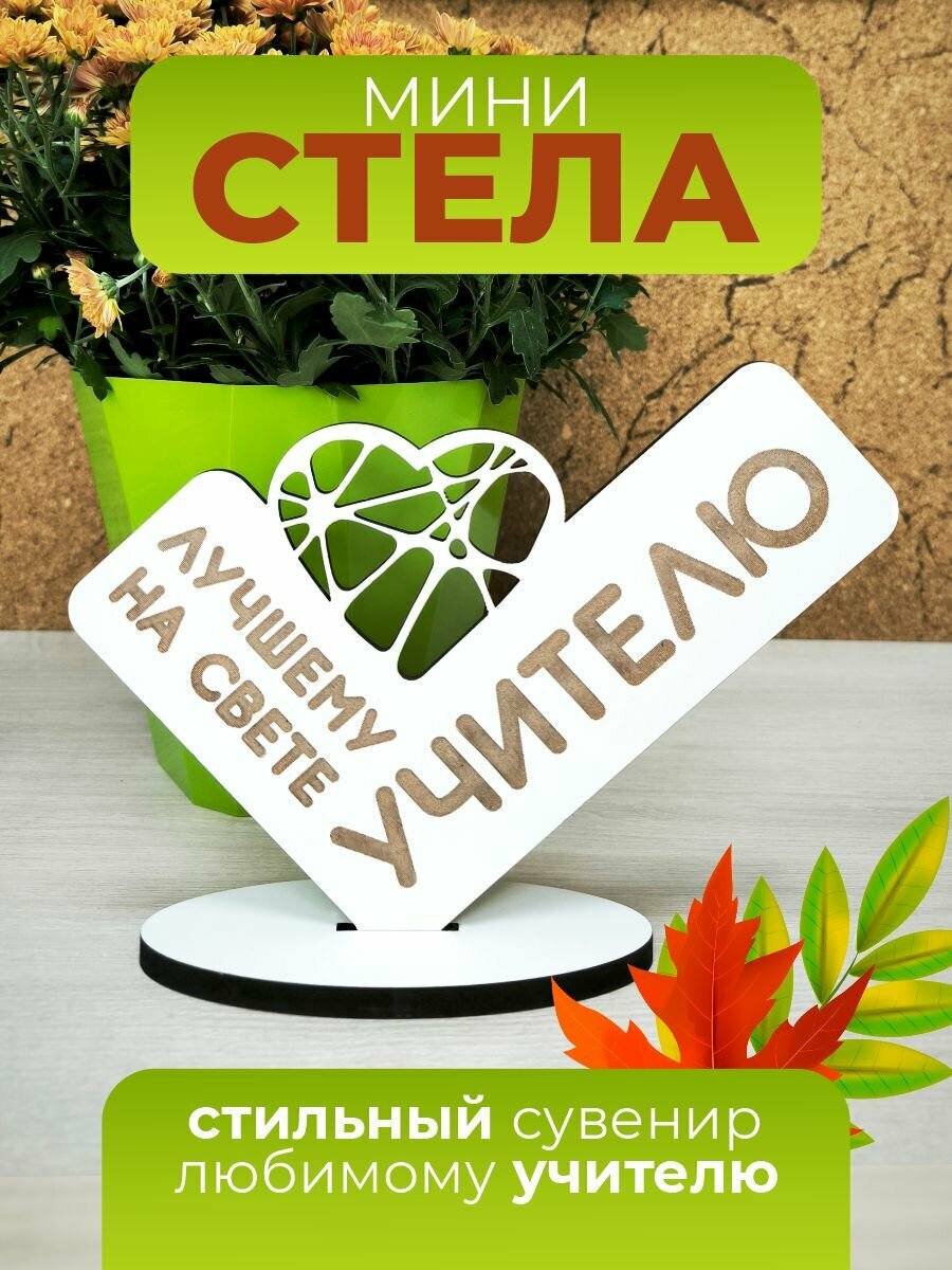 Подарок учителю сувенир мини-стела 22х5,5х16,5 см.