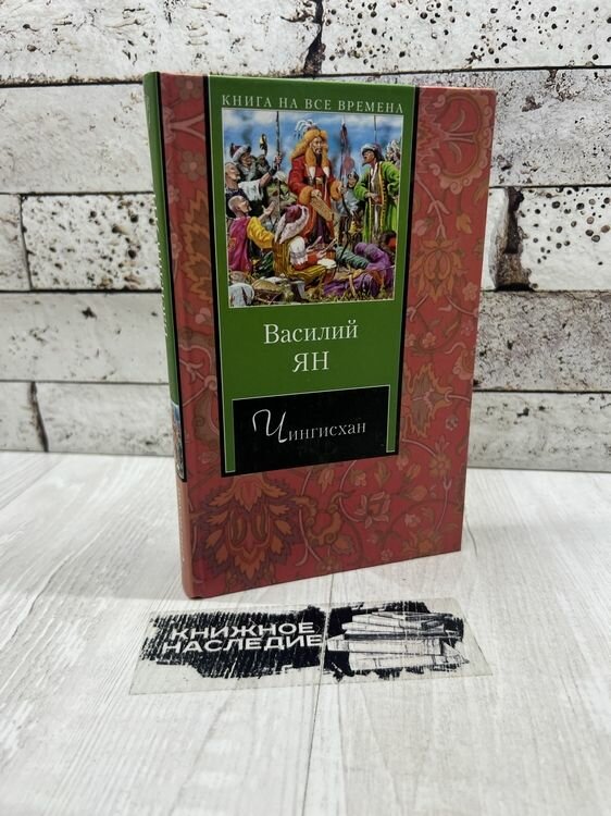 Ян В  Чингисхан АСТ 2005