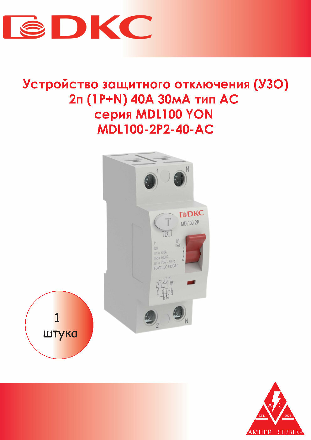 ДКС Устройство защитного отключения (УЗО) 2п (1P+N) 40А 30мА тип AC DKC серия MDL100 YON MDL100-2P2-40-AC