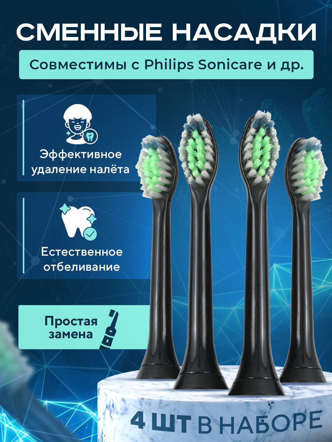 Насадки для электрической зубной щетки совместимые с Philips Sonicare и др черные