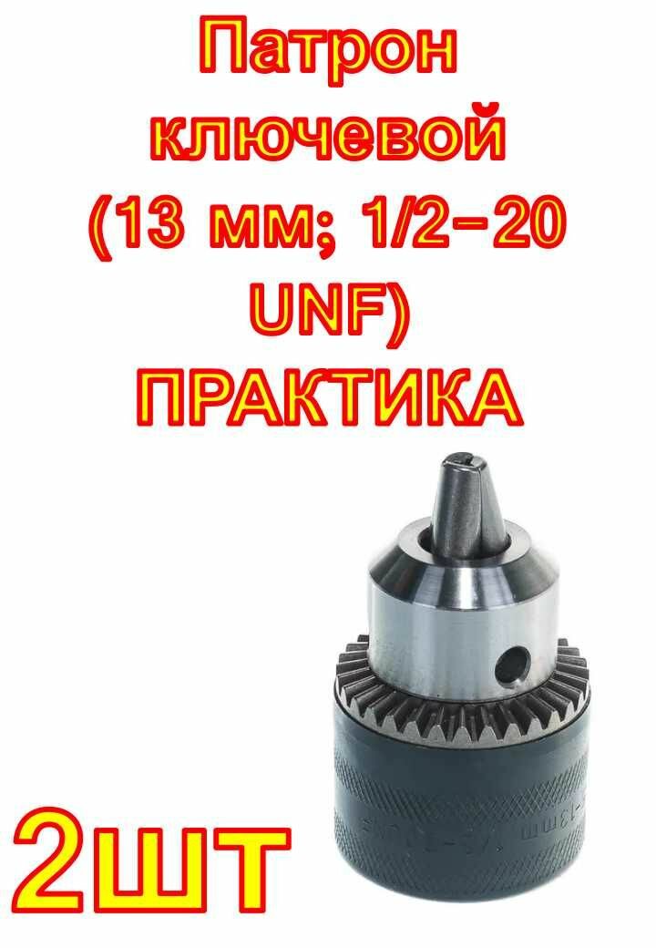 Патрон ключевой (13 мм; 1/2-20 UNF) ПРАКТИКА 2 шт