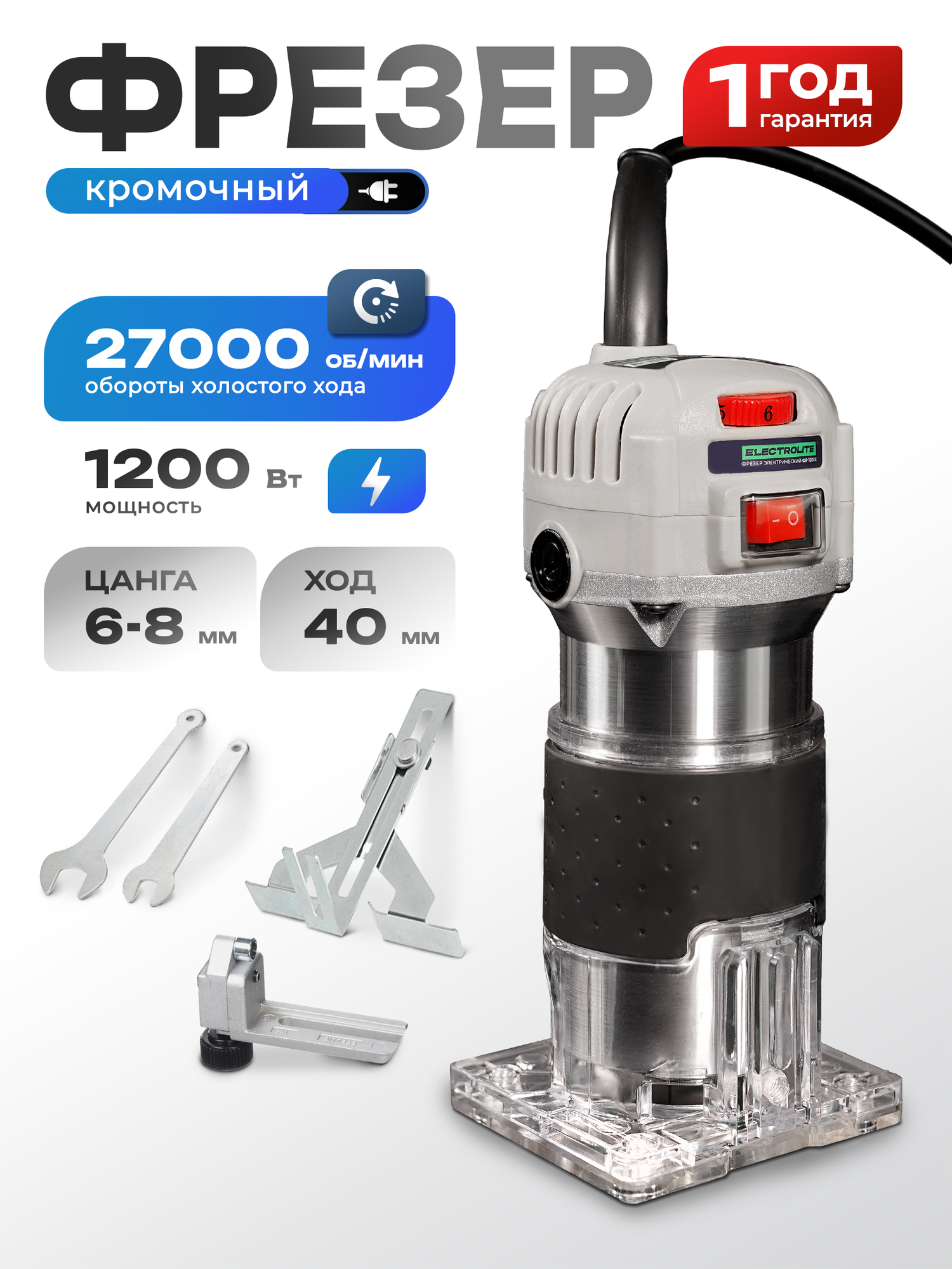 Фрезер кромочный Electrolite ФР-1200Е ( 1200Вт 4000-27000Об/Мин 6-8 диаметр цанги 19кг )