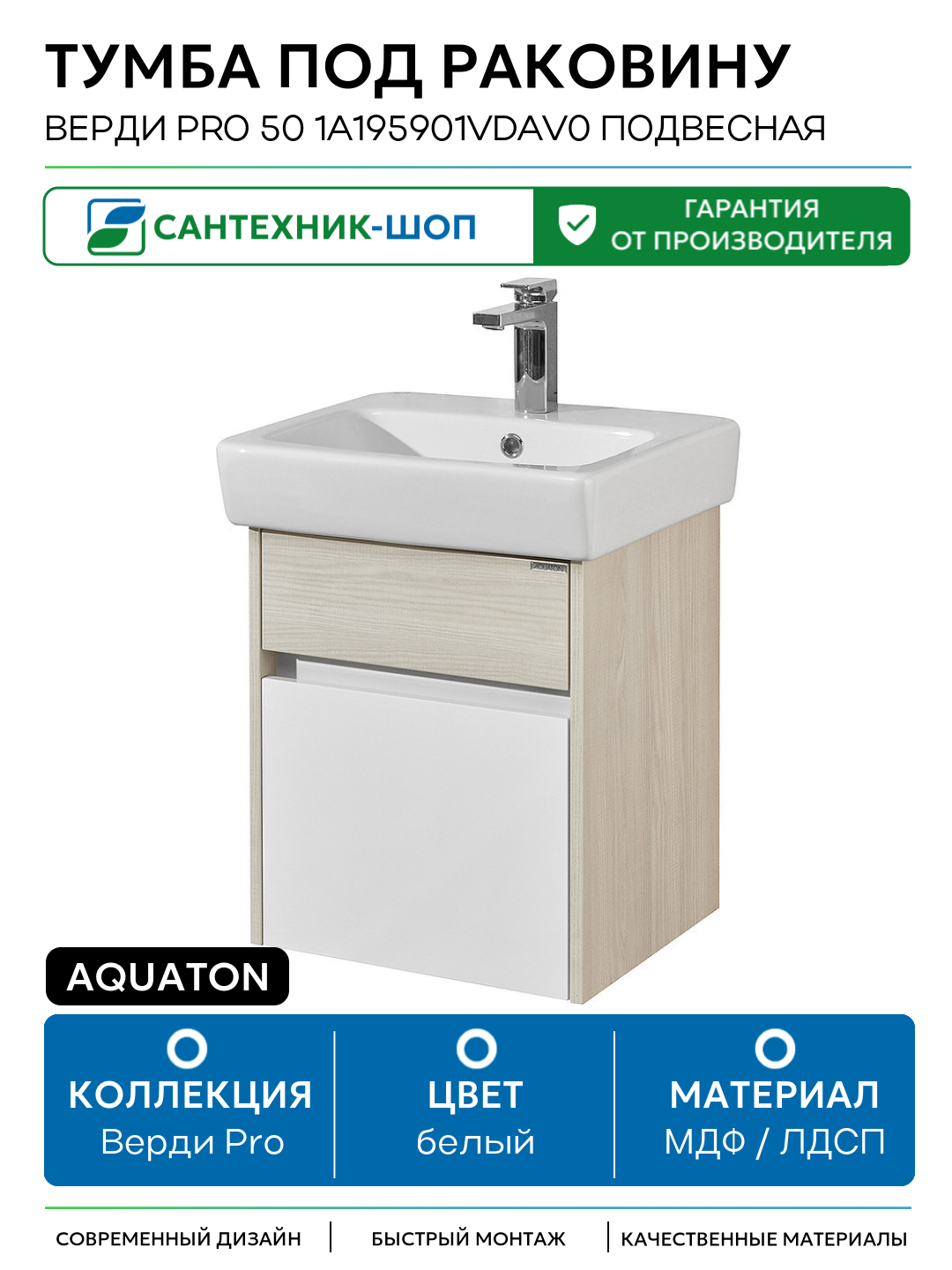 Тумба под раковину Aquaton Верди PRO 50 1A195901VDAV0 подвесная Белый Ясень фабрик МДФ / ЛДСП белый с ящиками