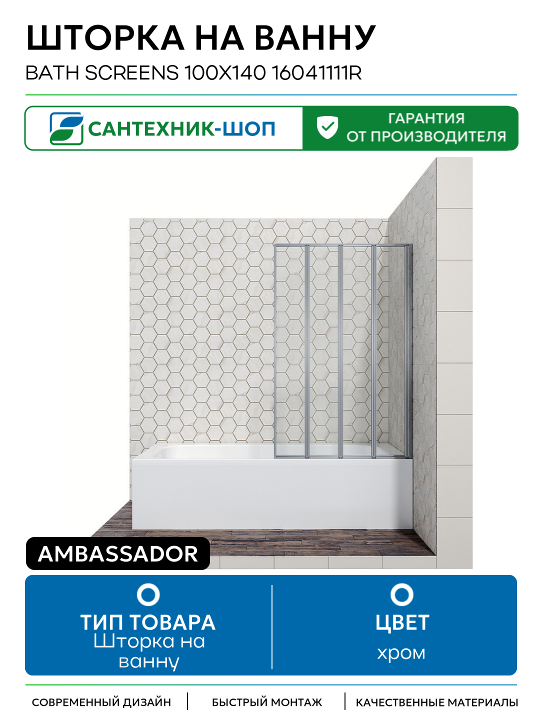 Шторка на ванну Ambassador Bath Screens 100х140 16041111R хром