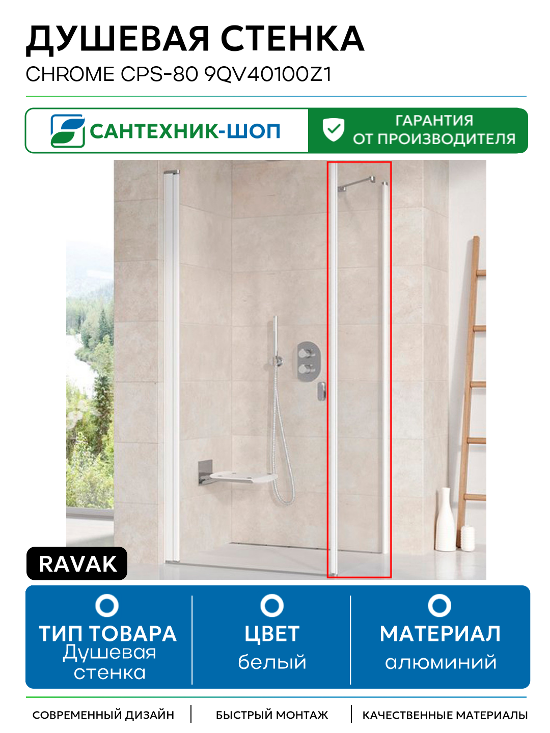 Душевая стенка Ravak Chrome CPS-80 9QV40100Z1 профиль Белый стекло Transparent алюминий белый