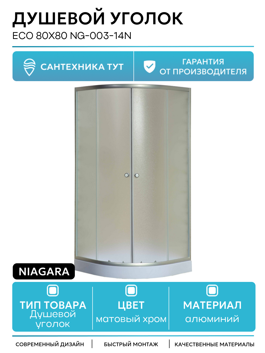 Душевой уголок Niagara Eco 80x80 NG-003-14N алюминий матовый хром Китай