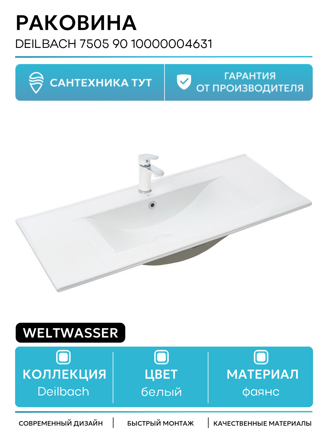 Раковина WeltWasser Deilbach 7505 90 10000004631 Белый глянец фаянс полувстраиваемая 90