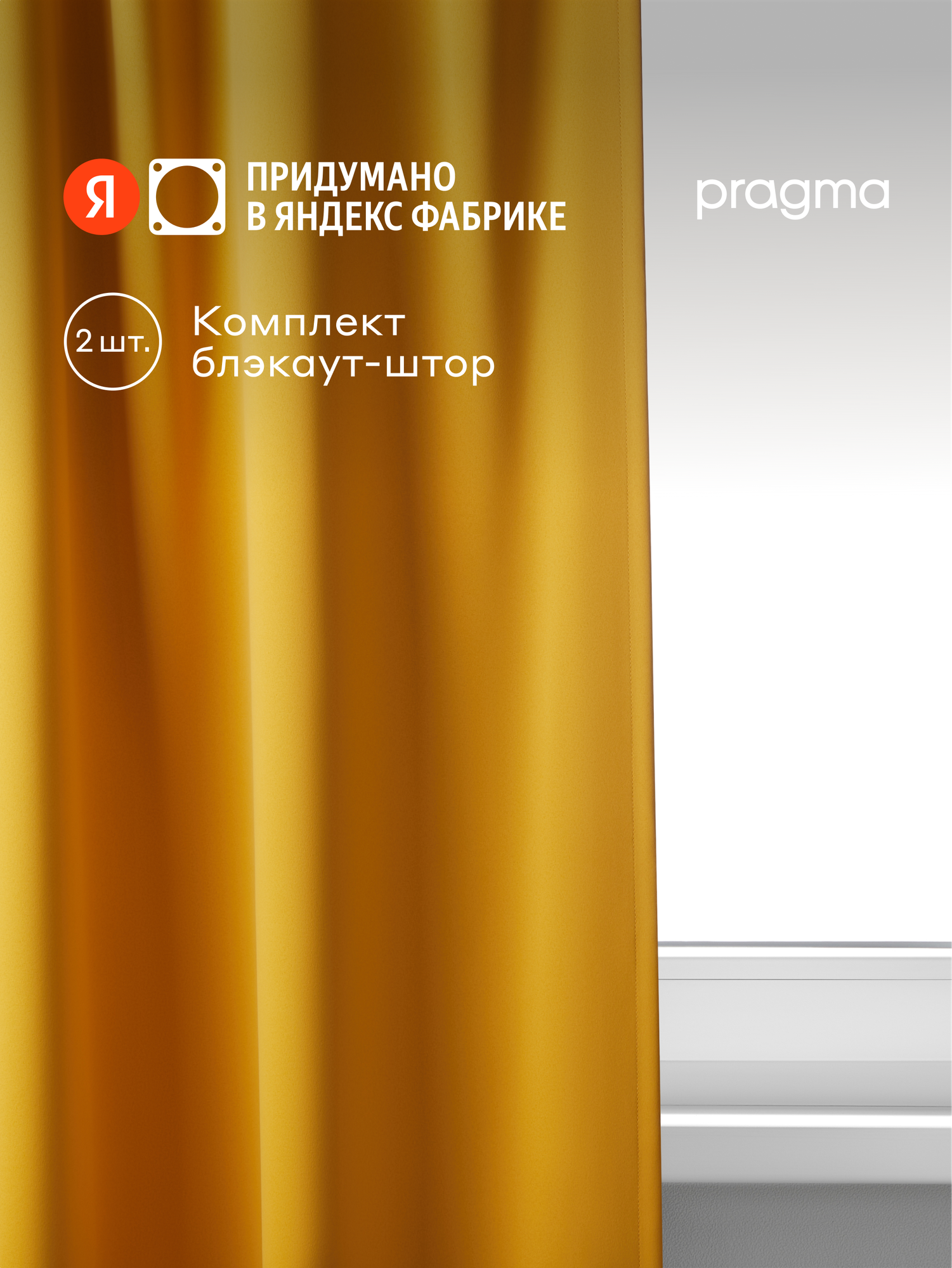 Комплект blackout штор Pragma Temel 145х300 см 2 шт желтый