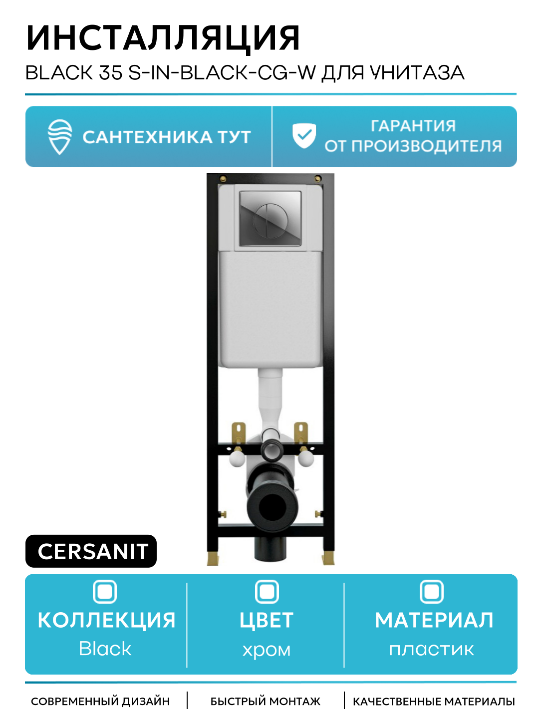 Инсталляция Cersanit Black 35 S-IN-BLACK-Cg-w для унитаза с клавишей смыва Хром хром для подвесных унитазов Польша