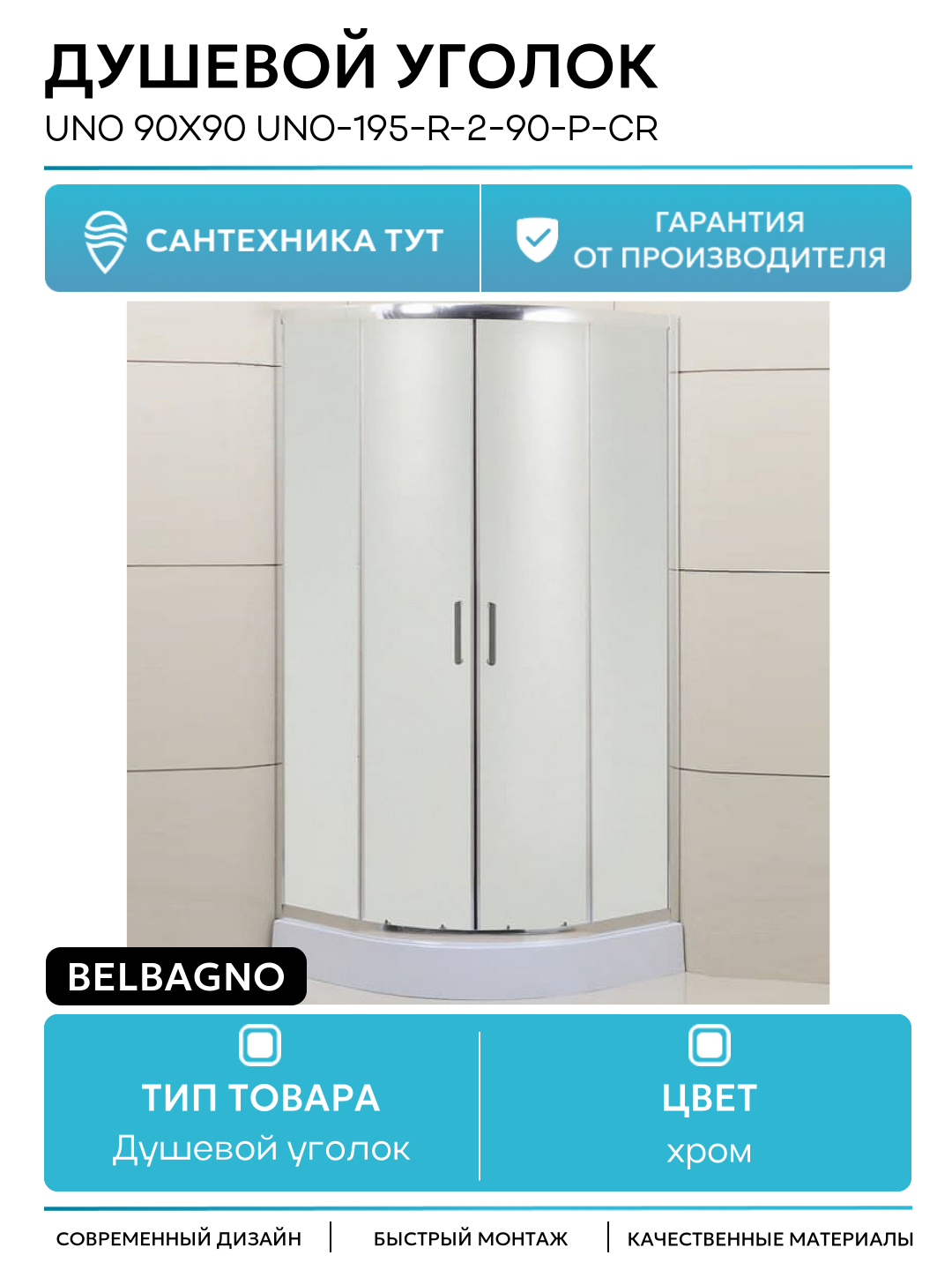Душевой уголок BelBagno Uno 90х90 UNO-195-R-2-90-P-Cr профиль Хром стекло рифленое хром
