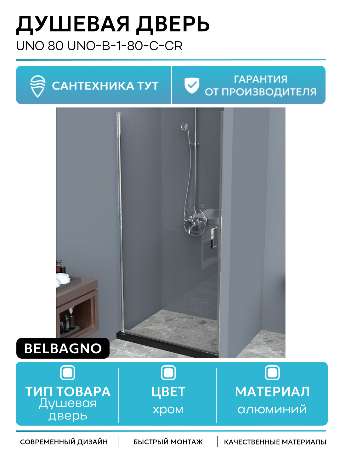 Душевая дверь BelBagno Uno 80 UNO-B-1-80-C-Cr профиль Хром стекло прозрачное алюминий хром Италия