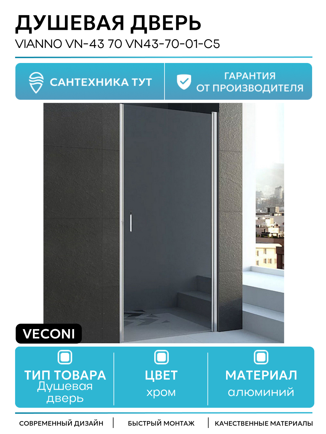 Душевая дверь Veconi Vianno VN-43 70 VN43-70-01-C5 профиль Хром стекло прозрачное алюминий хром Италия