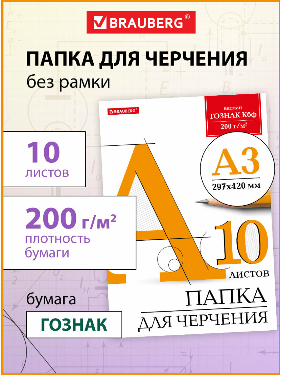 Бумага/папка/листы для черчения большого формата (297х420 мм) А3 10 л 200 г/м2 без рамки ватман гознак КБФ Brauberg 129226
