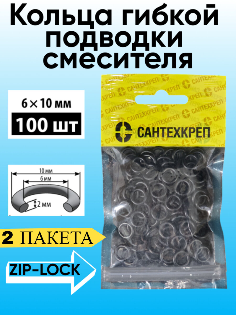 Кольцо гибкой подводки смесителя (6х10 мм.) комплект 2 пакета по 100шт 2.15.1._2