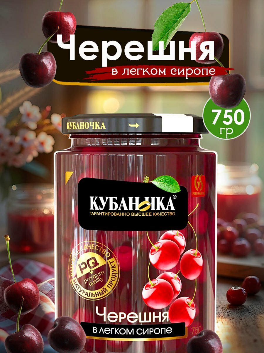 Кубаночка Черешня в легком сиропе 750 грамм 1 банка