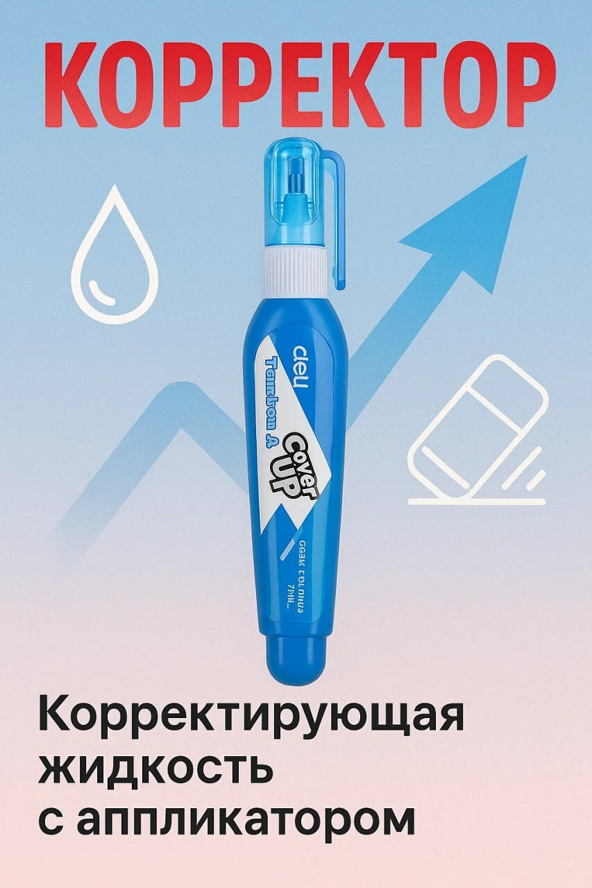 ✨ Корректирующая жидкость с аппликатором Deli Cover Up универсальные