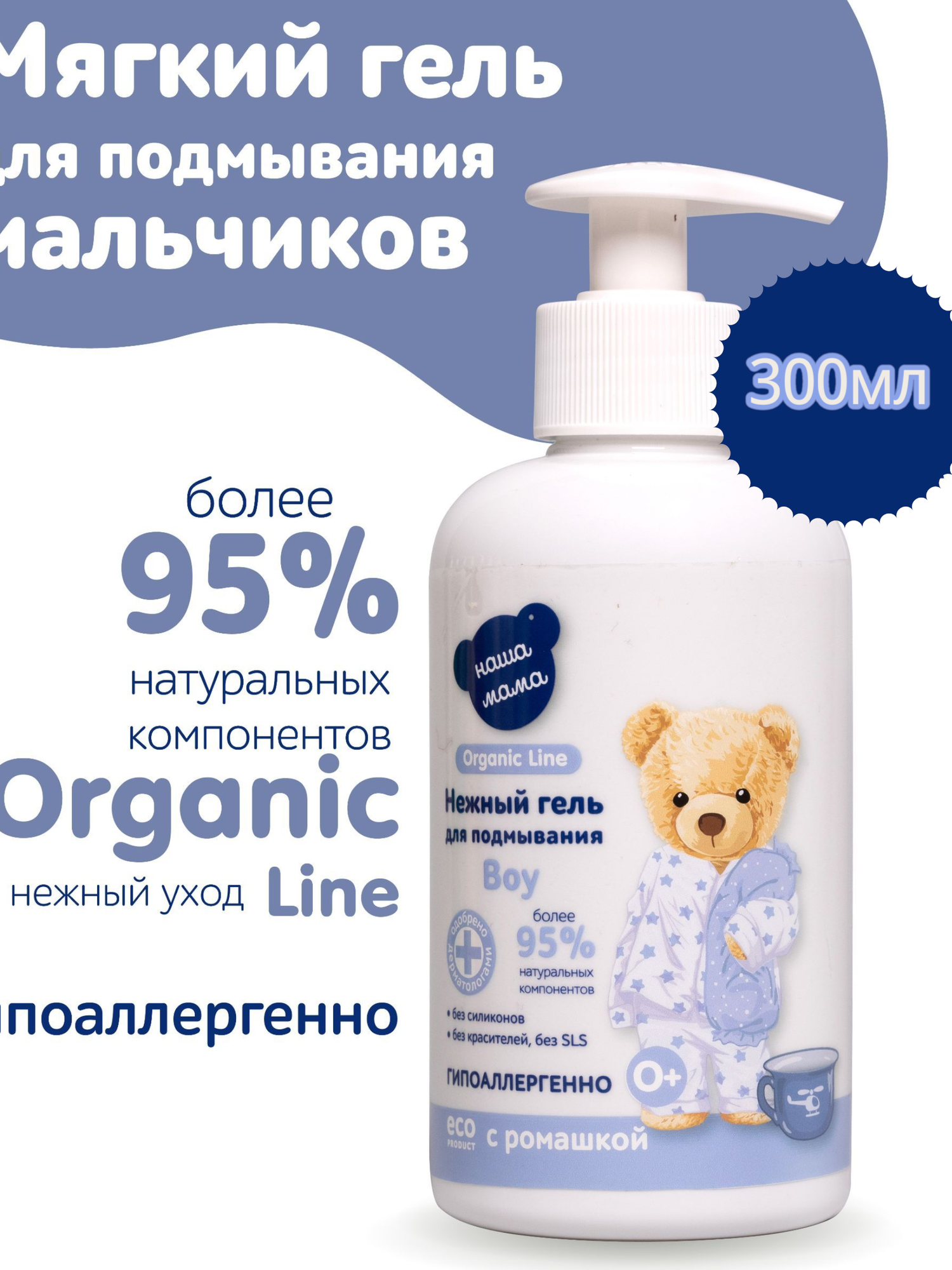 Organic Line Наша Мама Гель для подмывания младенцев с рождения  для мальчиков  гипоаллергенный  0   300 мл