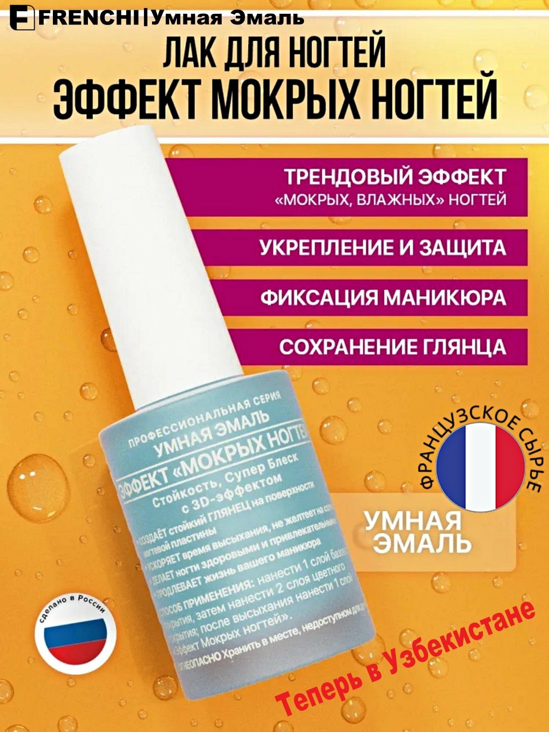 Глянцевый топ, укрепитель для ногтей FRENCHI Умная Эмаль эффект мокрых ногтей, 11 мл