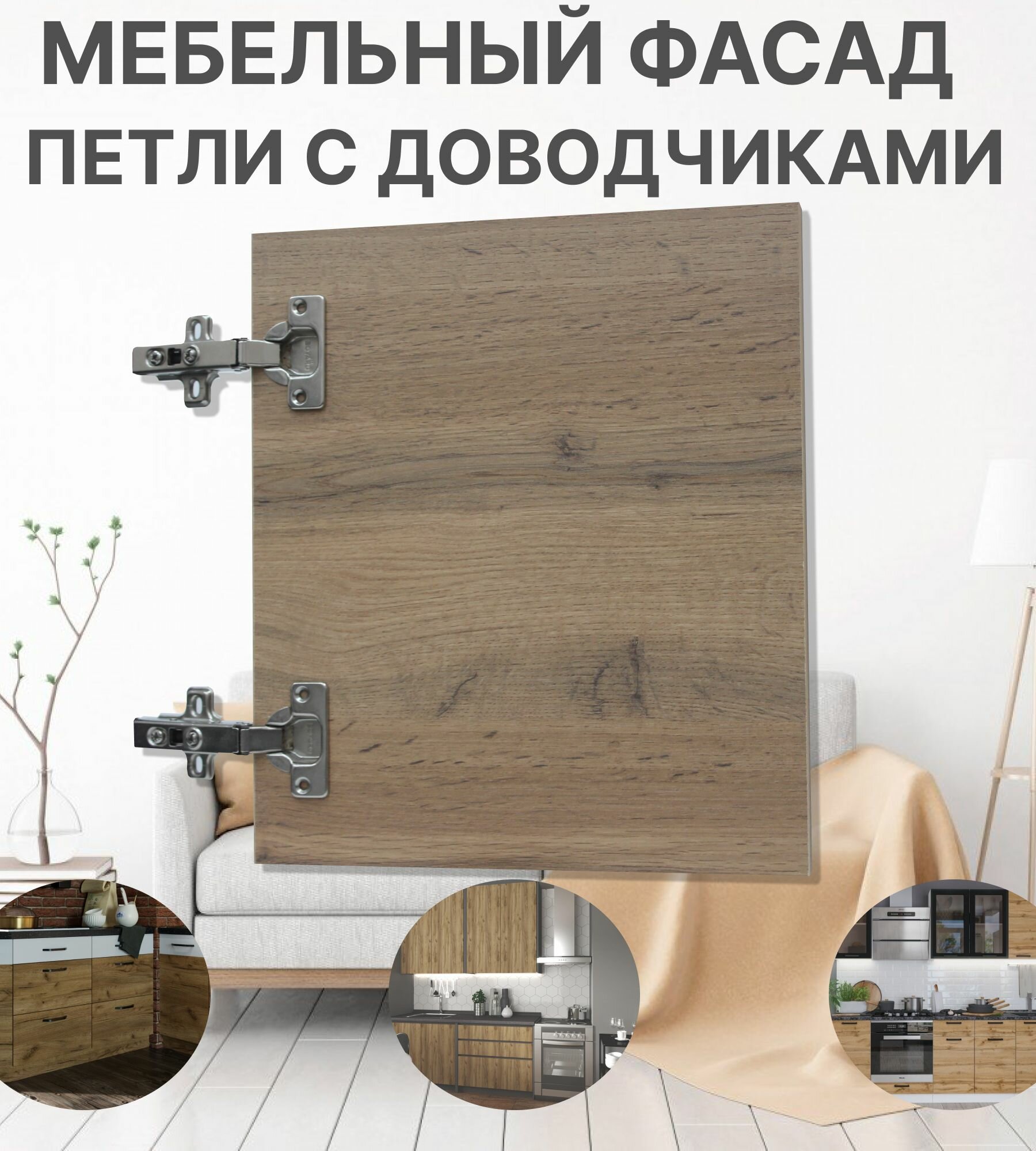 Мебельный Фасад выс.410 х шир.570 мм ЛДСП с Кромкой 1мм Цвет-Вотан