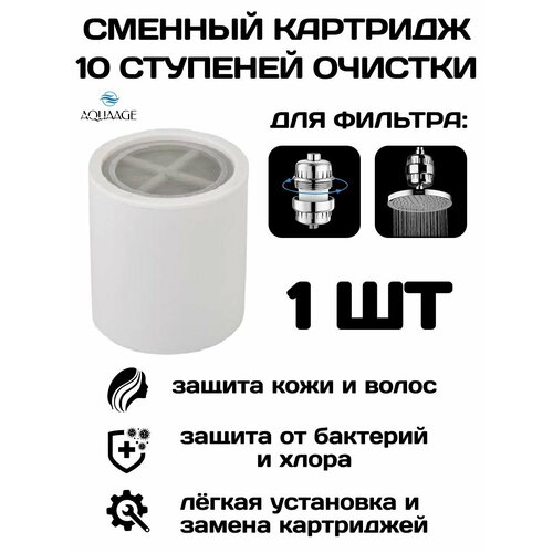 фото Сменный картридж aquaage, 10 уровней очистки, умягчение, для душа