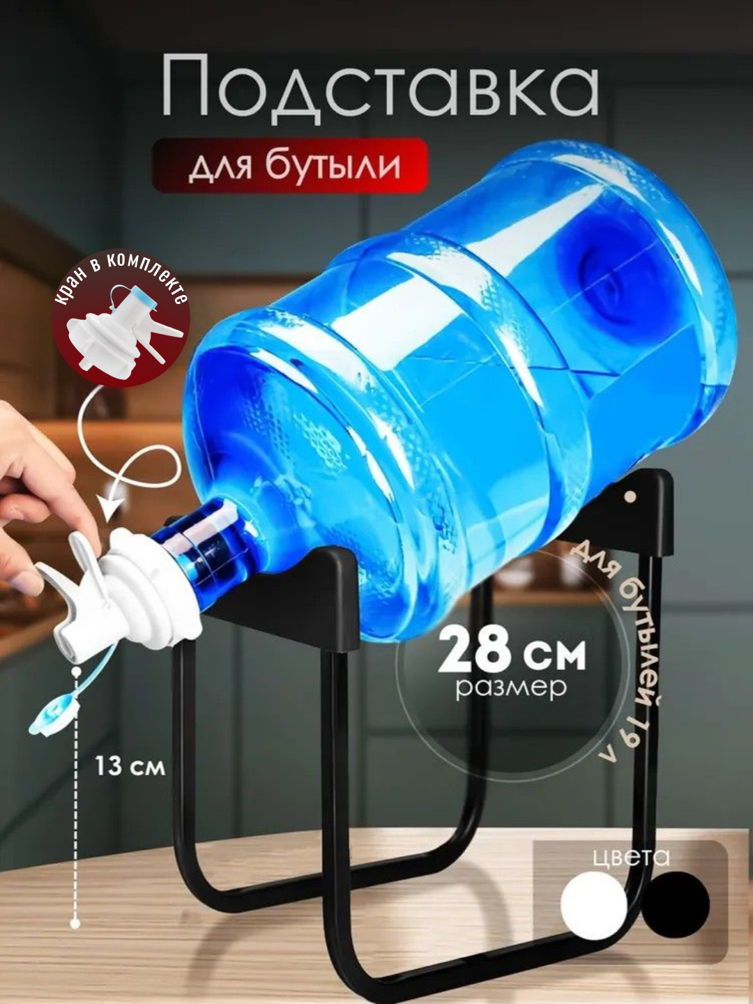 Подставка для бутыли 19 л с краном, 2 цвета (черный/белый), 2 размера 28 и 36 см